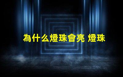 為什么燈珠會亮 燈珠為什么會被燒掉